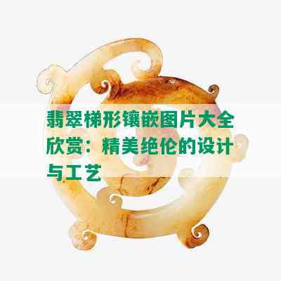 翡翠梯形镶嵌图片大全欣赏：精美绝伦的设计与工艺