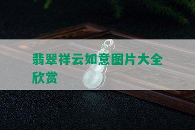 翡翠祥云如意图片大全欣赏