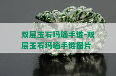 双层玉石玛瑙手链-双层玉石玛瑙手链图片