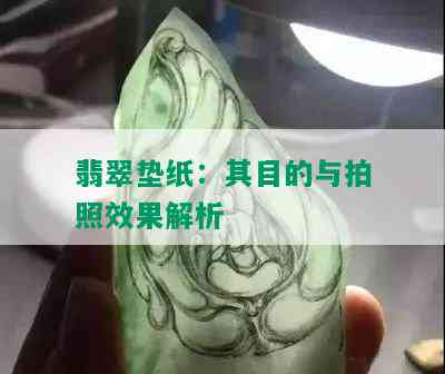 翡翠垫纸：其目的与拍照效果解析