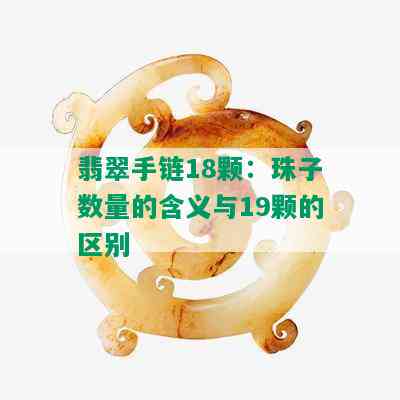 翡翠手链18颗：珠子数量的含义与19颗的区别