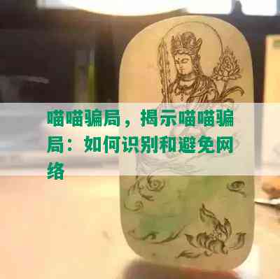 喵喵骗局，揭示喵喵骗局：如何识别和避免网络