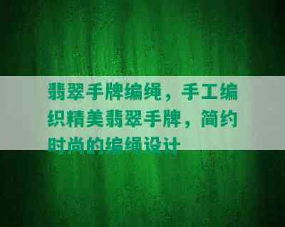 翡翠手牌编绳，手工编织精美翡翠手牌，简约时尚的编绳设计