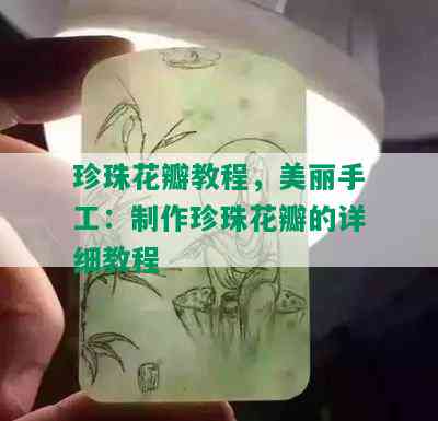 珍珠花瓣教程，美丽手工：制作珍珠花瓣的详细教程