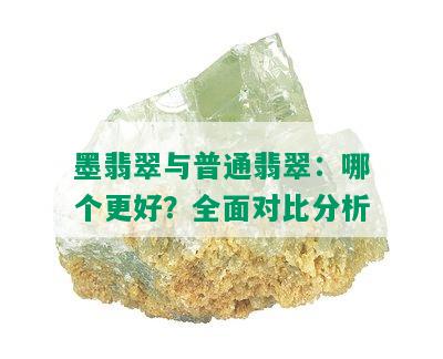 墨翡翠与普通翡翠：哪个更好？全面对比分析