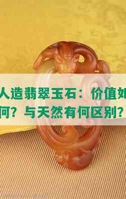 人造翡翠玉石：价值如何？与天然有何区别？