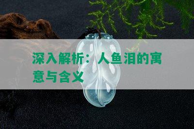 深入解析：人鱼泪的寓意与含义