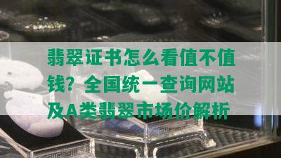 翡翠证书怎么看值不值钱？全国统一查询网站及A类翡翠市场价解析