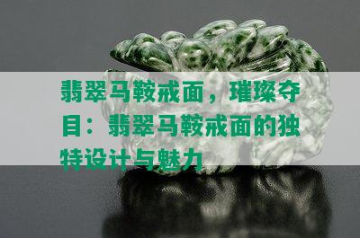 翡翠马鞍戒面，璀璨夺目：翡翠马鞍戒面的独特设计与魅力