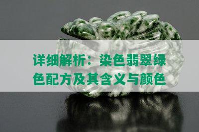 详细解析：染色翡翠绿色配方及其含义与颜色