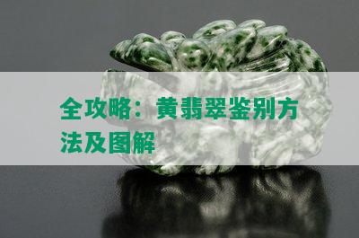 全攻略：黄翡翠鉴别方法及图解