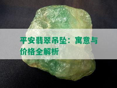 平安翡翠吊坠：寓意与价格全解析