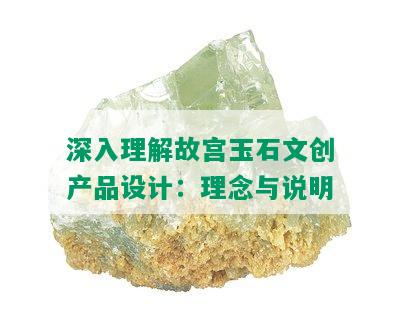 深入理解故宫玉石文创产品设计：理念与说明