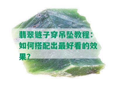 翡翠链子穿吊坠教程：如何搭配出更好看的效果？