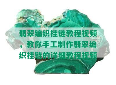 翡翠编织挂链教程视频，教你手工制作翡翠编织挂链的详细教程视频