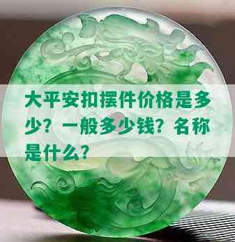 大平安扣摆件价格是多少？一般多少钱？名称是什么？