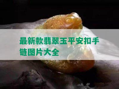 最新款翡翠玉平安扣手链图片大全