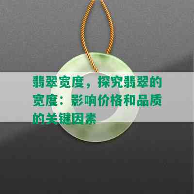 翡翠宽度，探究翡翠的宽度：影响价格和品质的关键因素