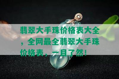 翡翠大手珠价格表大全，全网最全翡翠大手珠价格表，一目了然！