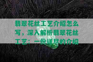 翡翠花丝工艺介绍怎么写，深入解析翡翠花丝工艺：一份详尽的介绍