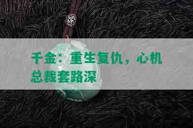 千金：重生复仇，心机总裁套路深