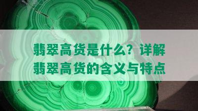 翡翠高货是什么？详解翡翠高货的含义与特点