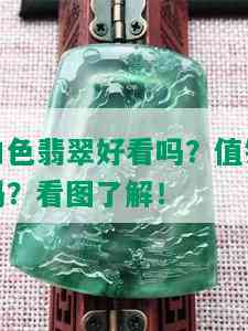 白色翡翠好看吗？值钱吗？看图了解！