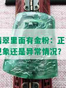 翡翠里面有金粉：正常现象还是异常情况？