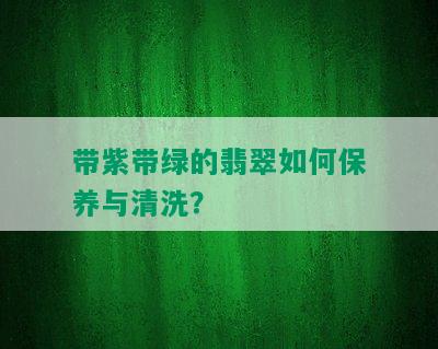 带紫带绿的翡翠如何保养与清洗？