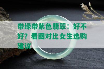 带绿带紫色翡翠：好不好？看图对比女生选购建议