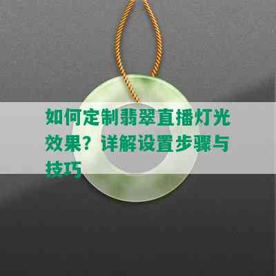 如何定制翡翠直播灯光效果？详解设置步骤与技巧