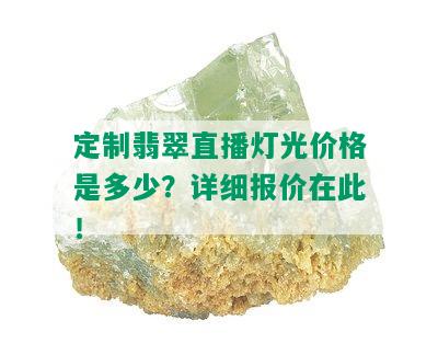 定制翡翠直播灯光价格是多少？详细报价在此！