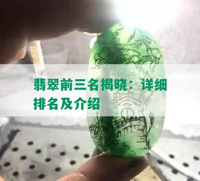 翡翠前三名揭晓：详细排名及介绍