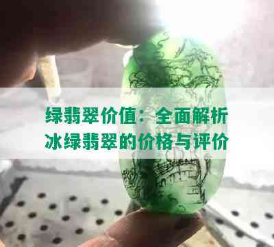 绿翡翠价值：全面解析冰绿翡翠的价格与评价