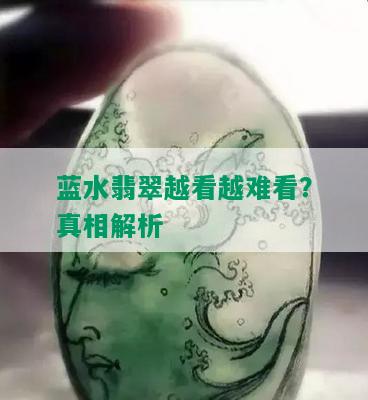 蓝水翡翠越看越难看？真相解析