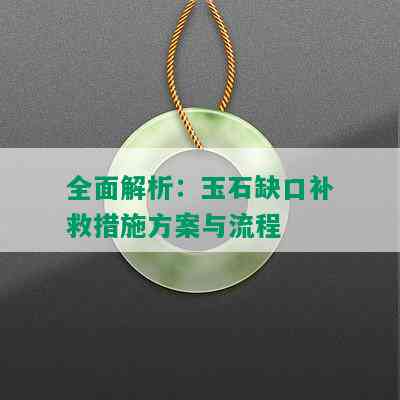 全面解析：玉石缺口补救措施方案与流程