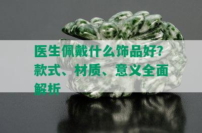 医生佩戴什么饰品好？款式、材质、意义全面解析