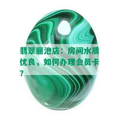 翡翠丽池店：房间水质优良，如何办理会员卡？