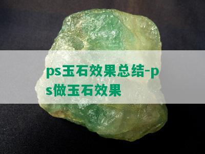 ps玉石效果总结-ps做玉石效果