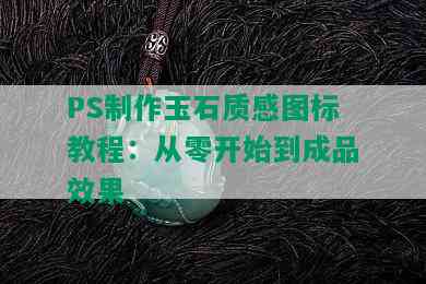 PS制作玉石质感图标教程：从零开始到成品效果