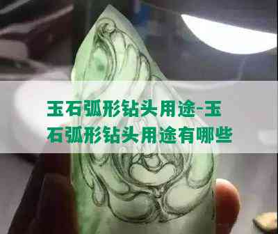 玉石弧形钻头用途-玉石弧形钻头用途有哪些