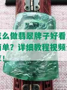 怎么做翡翠牌子好看又简单？详细教程视频分享！