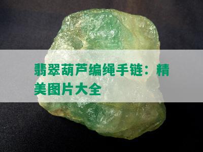 翡翠葫芦编绳手链：精美图片大全