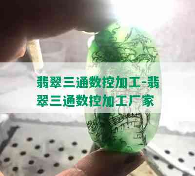 翡翠三通数控加工-翡翠三通数控加工厂家