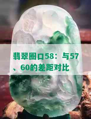 翡翠圈口58：与57、60的差距对比