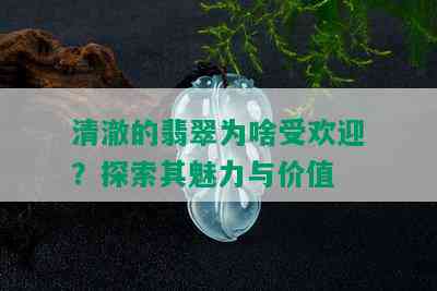 清澈的翡翠为啥受欢迎？探索其魅力与价值