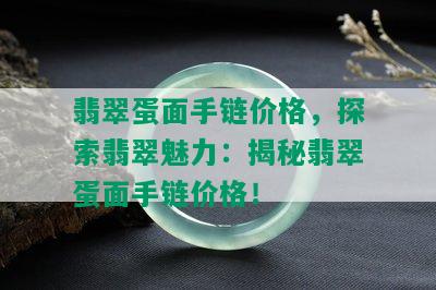 翡翠蛋面手链价格，探索翡翠魅力：揭秘翡翠蛋面手链价格！