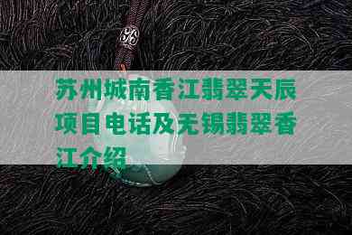 苏州城南香江翡翠天辰项目电话及无锡翡翠香江介绍