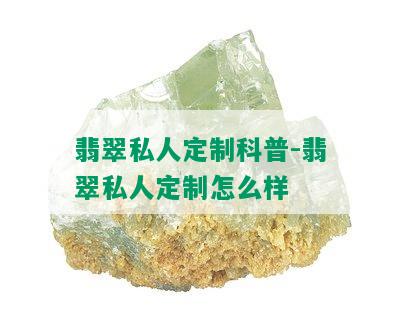 翡翠私人定制科普-翡翠私人定制怎么样