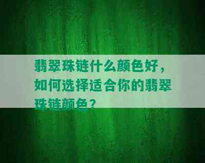 翡翠珠链什么颜色好，如何选择适合你的翡翠珠链颜色？